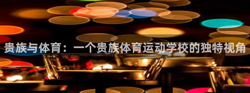 3377体育app登录入口：贵族与体育：一个贵族体育运动学校的独特视角