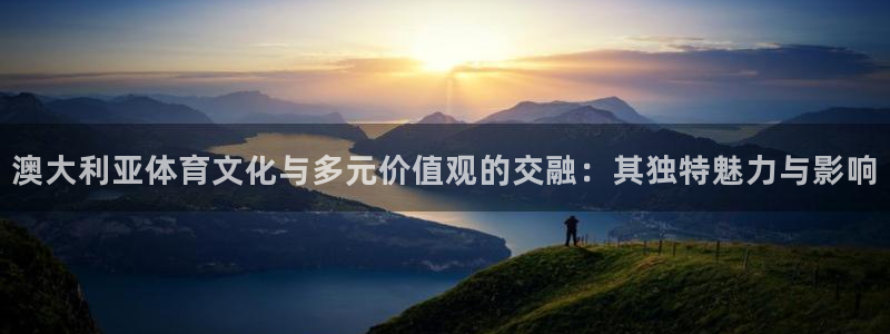 3377体育官网：澳大利亚体育文化与多元价值观的交融：其独特魅力与影响