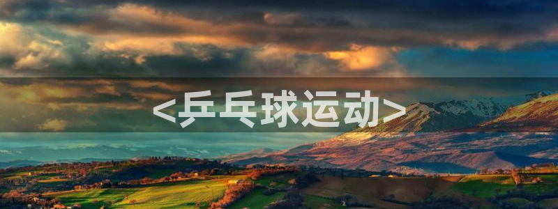 3377体育全网：<乒乓球运动>