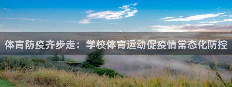 3377体育平台：体育防疫齐步走：学校体育运动促疫情常态化防控