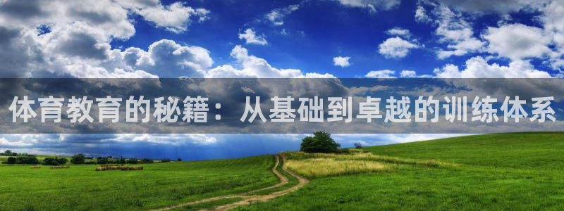 3377体育app官网下载地址：体育教育的秘籍：从基础到卓越的训练体系